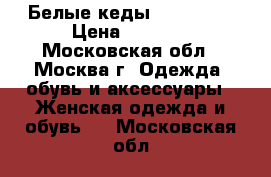 Белые кеды Converse  › Цена ­ 2 300 - Московская обл., Москва г. Одежда, обувь и аксессуары » Женская одежда и обувь   . Московская обл.